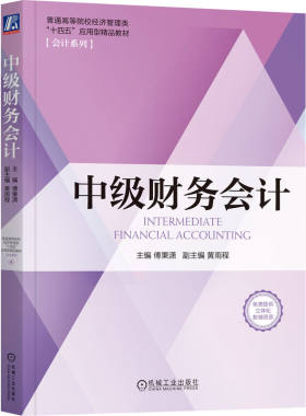 中级财务会计 傅秉潇黄雨程 财务会计知识货币资金应收及预付款项固定资产投资性房地产长期股权投资 所有者权益 机械工业出版社