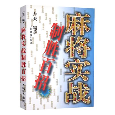 麻将实战制胜百招 麻将技巧书麻将秘籍麻将书籍 麻将赢牌技巧书麻将口诀书麻将教学书麻将自学初学入门教程书籍人民体育出版社