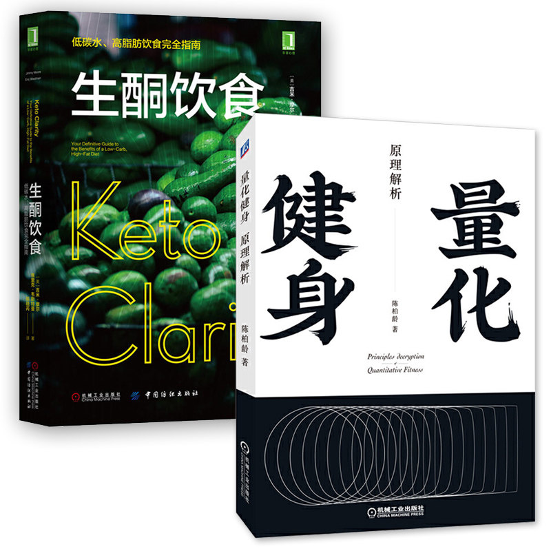 量化健身+生酮饮食 高脂肪饮食完全指南 两册 生酮饮食法食谱 健身课程书增肌减脂营养健身书训练饮食计划书 健身教练书籍教材