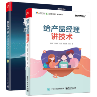 产品思维 打造突破式 全2册产品经理全栈开发技术书籍架构能力互联网产品运营书用户需求分析方法论 幕后产品 给产品经理讲技术