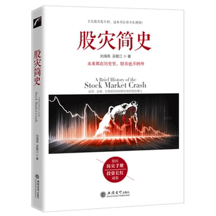 正版 股灾简史 刘海亮著 金融的历史教训教你如何炒股票期货证券分析 市场监管交易规则 熔断机制 江恩巴菲特道氏理论操盘圣手