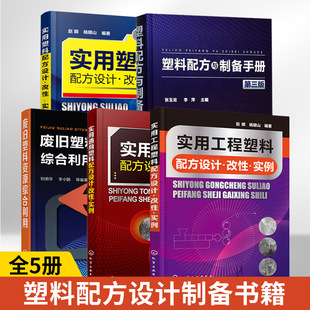 全5册实用塑料+实用通用+工程塑料配方设计改性实例+塑料配方与设备手册第三版+废旧塑料资源综合利用 实用塑料配方设计书材料大全