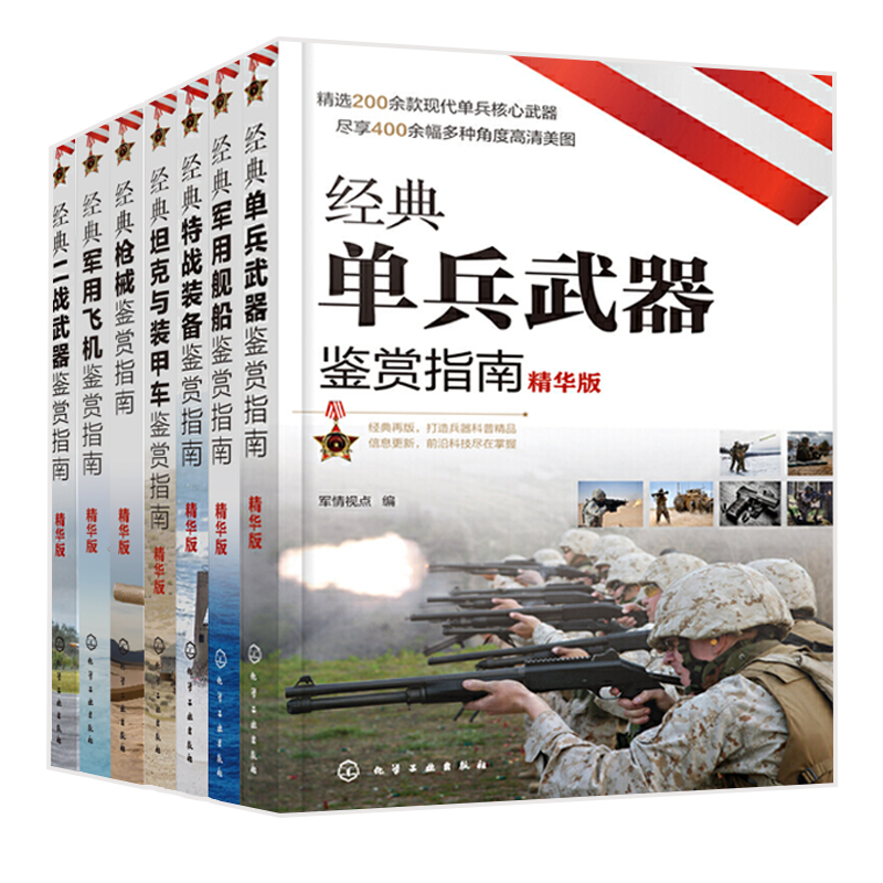 经典单兵武器+军用舰船+特战装备+坦克与装甲车+枪械+军用飞机+二战武器鉴赏指南（精华版）全7册 6-12岁青少年科普启蒙军事知识