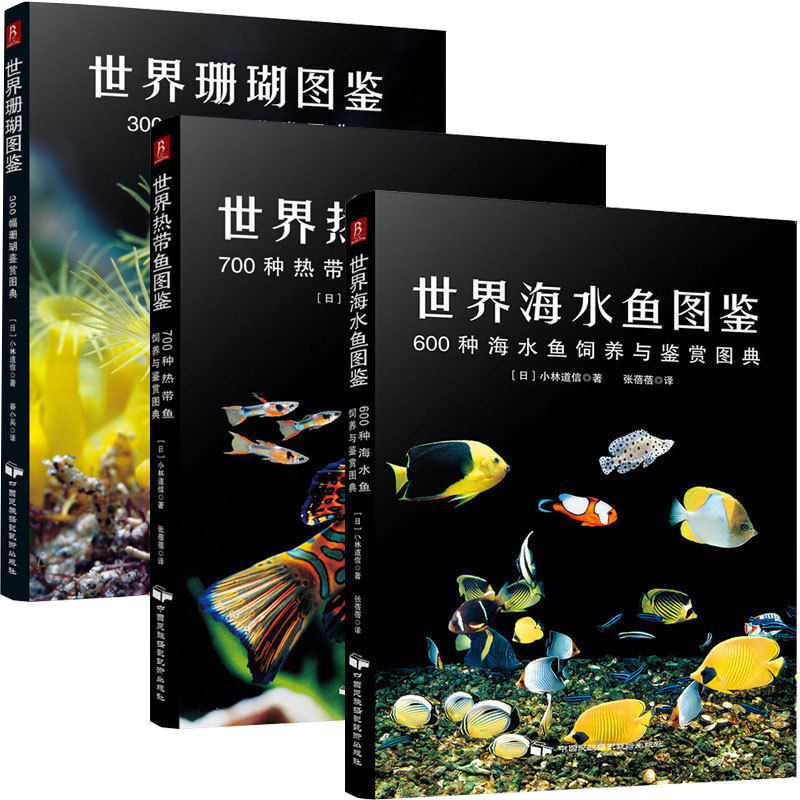 世界图鉴全套共3册 现货 海水鱼+热带鱼+珊瑚 观赏鱼养鱼书籍技术 海水观赏鱼 世界热带鱼图鉴-600种海水鱼饲养与鉴赏图典