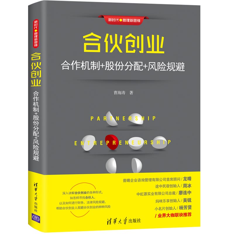 合伙创业 合作机制+股份分配+风险规避 合伙人制度 创业公司的动态股权分配机制 股权激励设计 企业管理 新手学开公司教程图书籍
