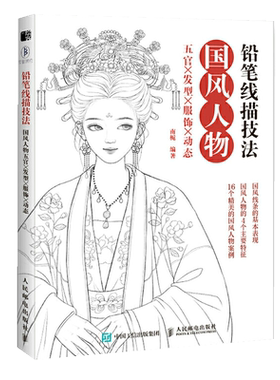 铅笔线描技法 国风人物五官发型服饰动态 唯美古代人物手绘铅笔线描教程临摹画册线稿涂色古风插画集铅笔素描教程绘画技法书