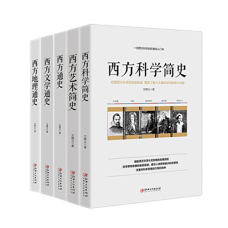 【全5册】西方科学简史+西方艺术简史+西方地理通史+西方通史+西方文学通史 文聘元 著 西方科学的起源 赵敦华 西方哲学简史