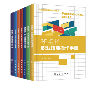 高效班组管理落地方案系列 全7册 班组长培训实操训练操作保养手册 班组员工配备与培训 班组员工作业督导 班组物料控制督导书籍