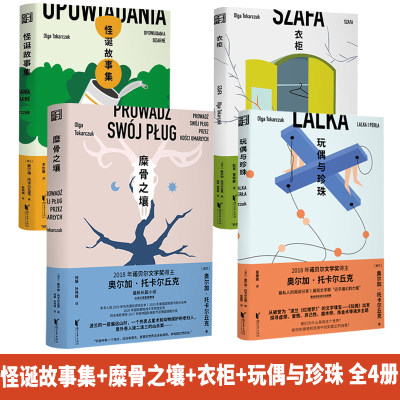 糜骨之壤+怪诞故事集+衣柜+玩偶与珍珠 全4册 浙江文艺出版社 奥尔加托卡尔丘克著 动物复仇案 用星象学洞悉世界的秘密 诺奖得主