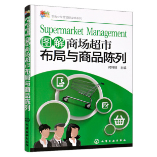 图解商场超市布局与商品陈列超市管理经营书籍商场卖场管理超市门店运营变革便利店商品知识营销开超市书陈列布局销售新零售时代