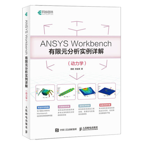 ANSYS Workbench有限元分析实例详解 动力学 ANSYS Workbench基础入门与工程实践附教学资源教程书籍仿真几何建模从入门到精通书