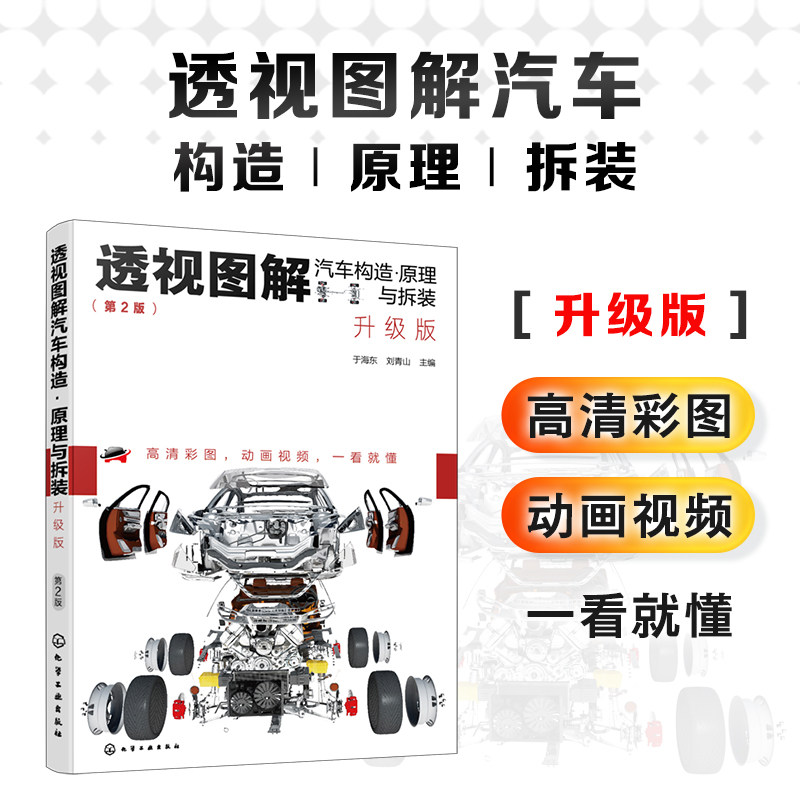 透视图解汽车构造原理与拆装 升级版 汽车构造与原理书籍专业知识结构大全书高清彩图动画视频讲解演示维修内部透视分解图拆装教程
