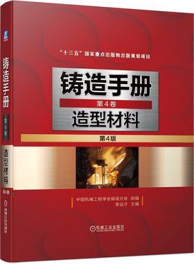 铸造手册 第4卷 造型材料 第4版原砂与耐火材料粘土型砂水玻璃砂树脂黏结剂型砂与芯砂油砂有机黏结剂砂涂料过滤网铸造工艺技术书