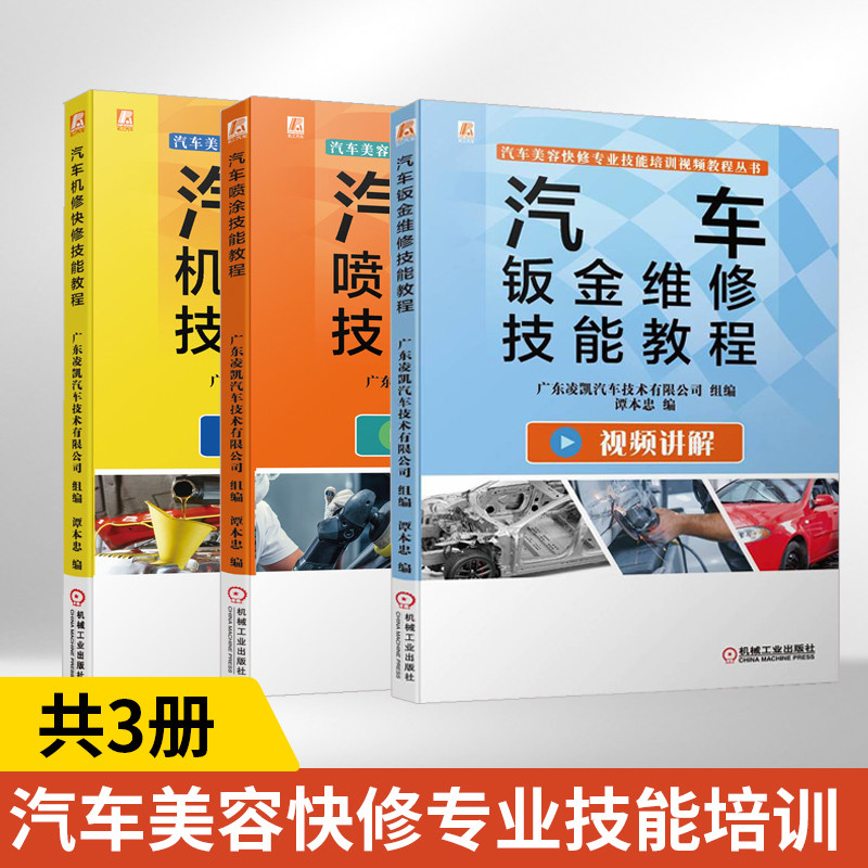 汽车钣金维修技能教程+喷涂技能教程+机修快修技能教程 全3册 天工讲堂 汽车美容快修专业技能培训视频教程丛书 机械工业 机工汽车