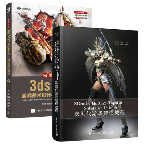 ZBrush+3ds Max+TopoGun+Substance Painter次世代游戏建模教程+**讲堂 3ds Max游戏美术设计与制作技法精讲游戏美工设计专用