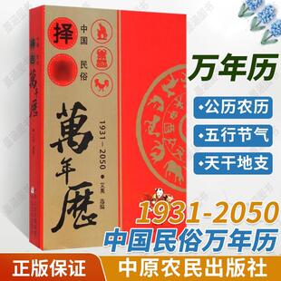 中国民俗万年历1931-2050老 款黄历全书正版传统节日历法农历阴阳历丧葬结婚嫁娶通胜选黄道吉日八卦六爻风水每日宜忌