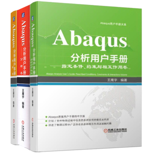 约束与相互作用卷基础知识和使用技巧大全书有限元 指定条件 分析实例详解工程软件入门教程 分析卷 Abaqus分析用户手册—材料卷