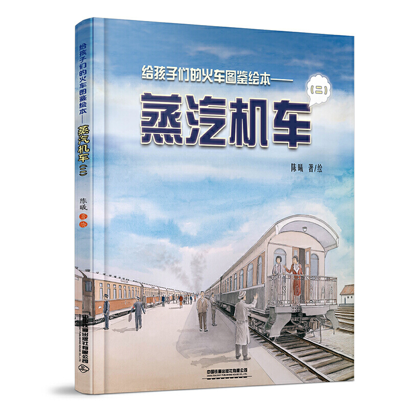 精装给孩子们的火车图鉴绘本蒸汽机车2陈曦中国铁道出版社中国原创火车科普绘本带孩子们领略中国高铁独有的风采火车大百科