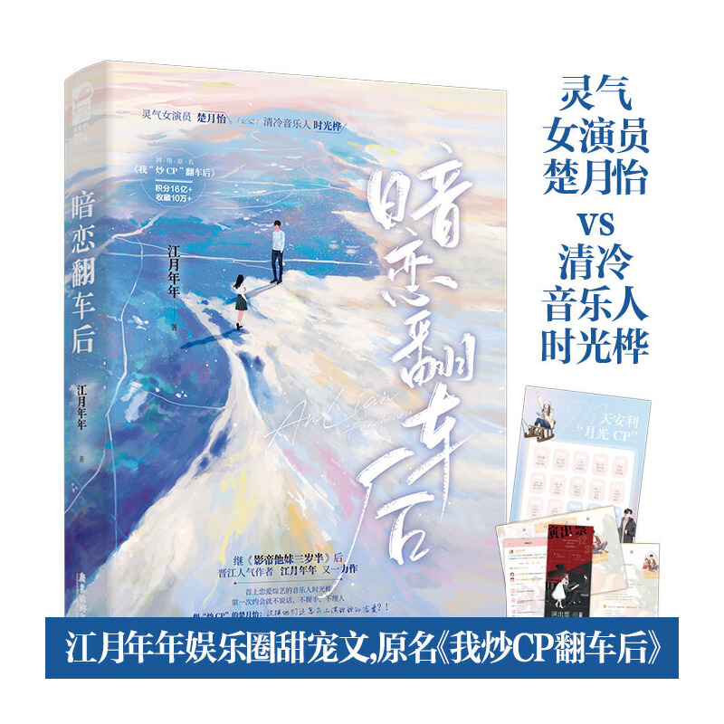 暗恋翻车后 江月年年著 言情小说书籍畅销书排行榜 小说实体书现代都市青春文学校园浪漫爱情高甜宠文少女初恋 晋江文学城大鱼文化