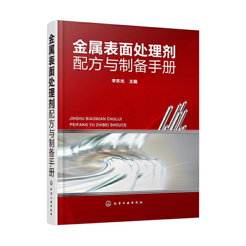 金属表面处理剂配方与制备手册 金属清洗剂除锈防锈剂电镀液化学镀液切削液配方书574种金属表面处理剂原料配比制备方法生产研发书