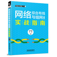 2020新版网络综合布线与组网实战指南 网络布线施工 办公室网络布线 家庭 智能组网 网络综合布线材料 网络综合布线系统工程设计书