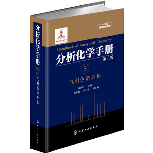 精装 分析化学手册5 气相色谱分析 第三版 可为色谱工作者提供分析各类样品的方法途径及资料色谱波谱质谱化学书籍 化学工业出版社
