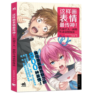 这样画表情传神 告别千人一面的生动表情技法  漫画人物绘画画画入门自学动漫零基础教程书美术书籍彩铅画铅笔画q版人体结构表现
