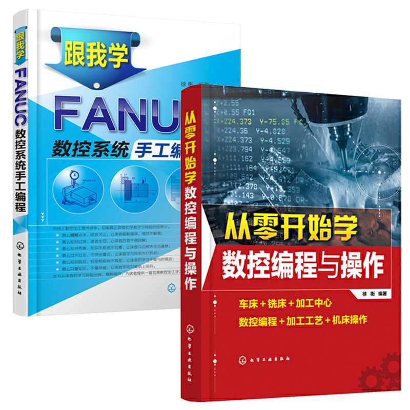 2册 从零开始学数控编程与操作+跟我学FANUC数控系统手工编程 数控机床的编程与操作教程书籍 车床加工中心 数控编程加工工艺机床