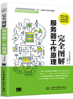 完全图解服务器工作原理 西村泰洋计算机科普书 图解服务器入门 服务器原理 服务器与系统架构 **水利水电出版社