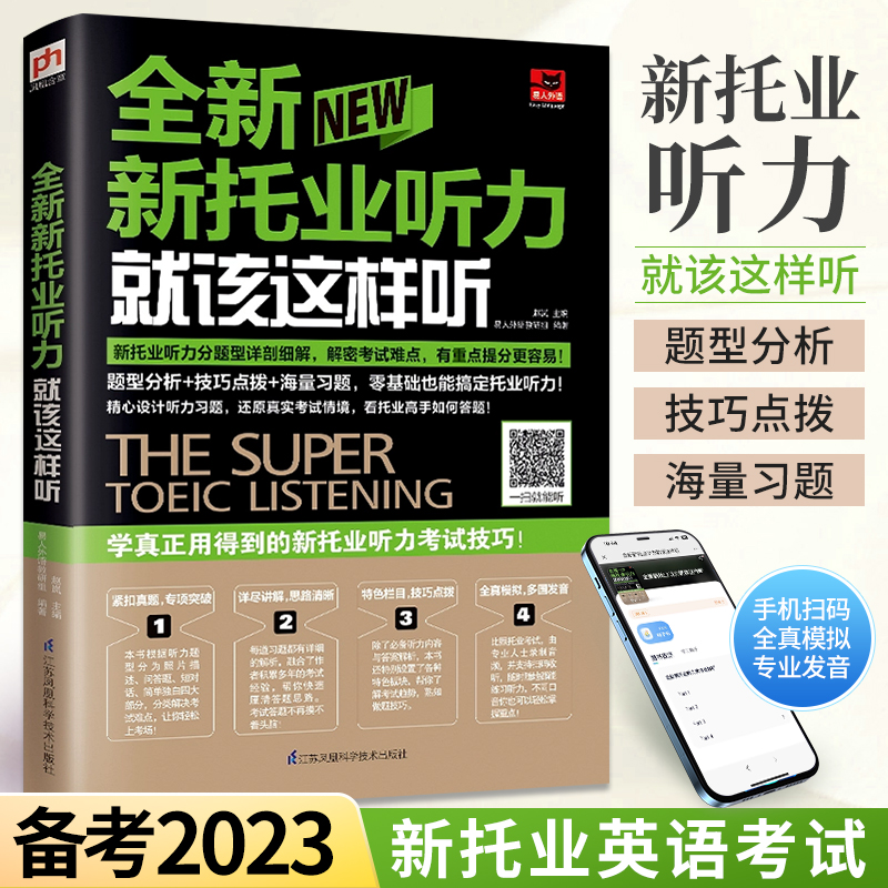 正版全新新托业听力就该这样听 托业全真模拟题库 新托业英语考试真题教材官方指南托业词汇单词听力阅读toeic20天拿下新托业考试 书籍/杂志/报纸 TOEIC 原图主图