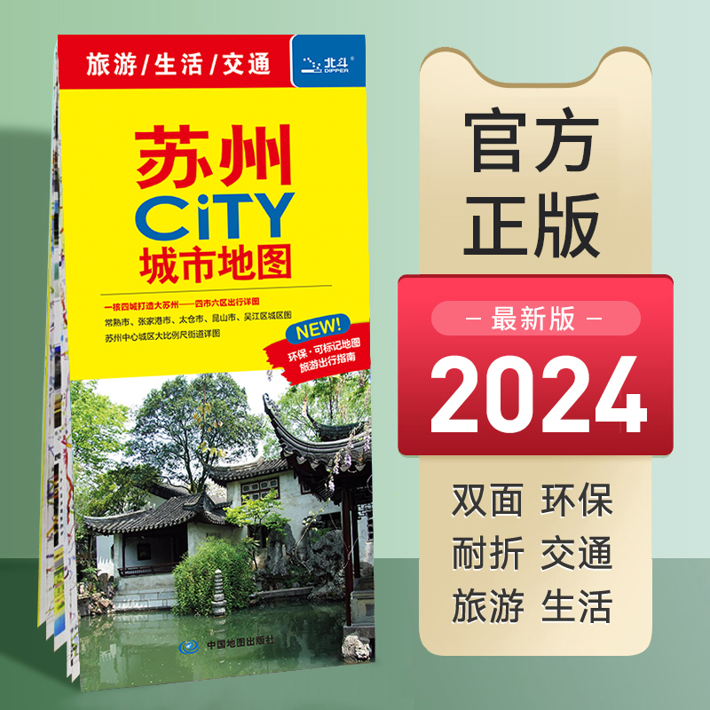 2024年新版苏州CITY城市地图苏州市交通旅游图城区图轨道交通图覆膜防水中国旅游地图全国自驾游景点书自驾旅行攻略手册高铁线路图