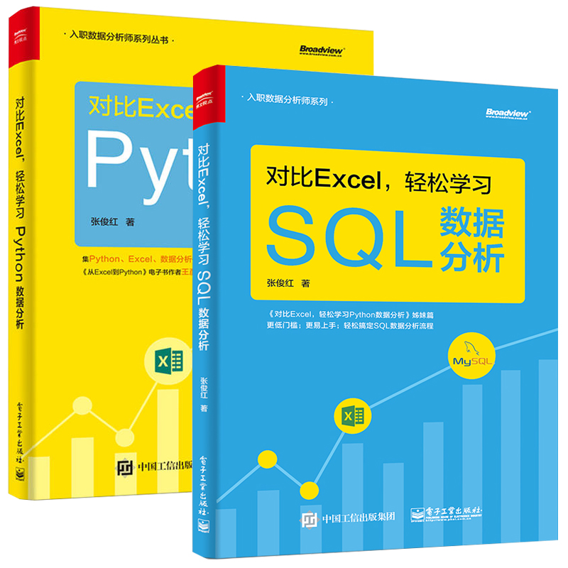对比Excel 轻松学习SQL数据分析+轻松学习Python数据分析 全2册 mysql数据库数据库系统原理 大数据技术结构原理及应用分析书籍