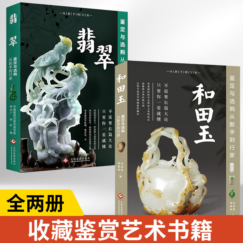 【全2册】翡翠鉴定与选购从新手到行家+和田玉鉴定与选购从新手到行家修订版 投资指南收藏鉴赏与选购方法技巧入门