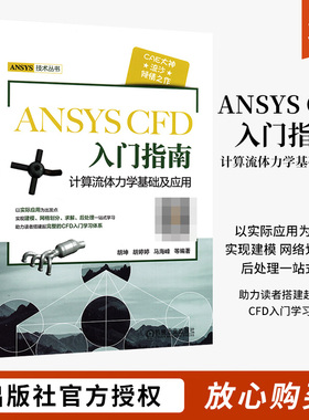 ANSYS CFD入门指南 计算流体力学基础及应用 胡坤 工程流体仿真计算应用Fluent教程书 ansys建模与仿真开发书 基础设计入门图书籍