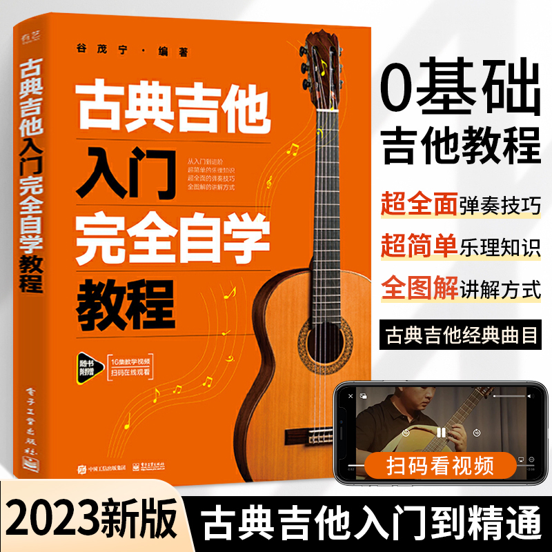 2023新版古典吉他入门完全自学教程 古典吉他教材谱吉他教程书自学吉他教学曲谱初学者入门书籍弹唱教学书乐谱考级教材指弹吉他