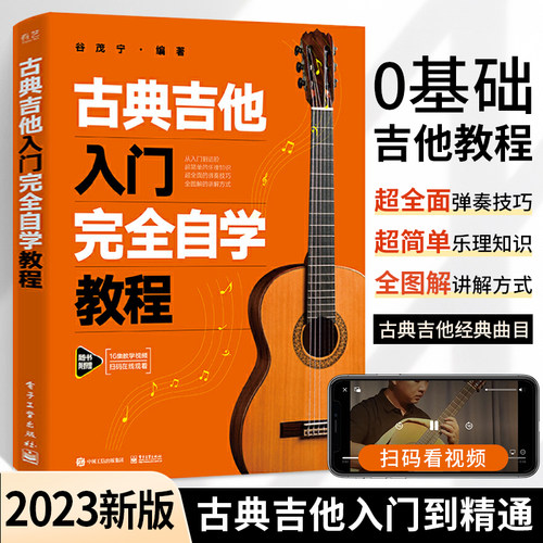2023新版古典吉他入门自学教程