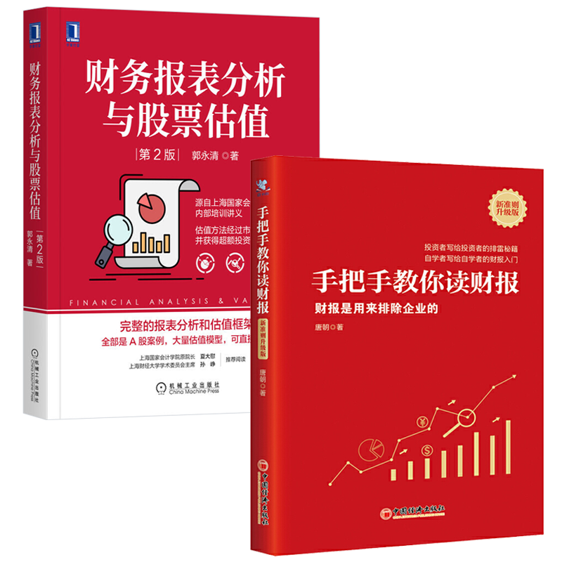 手把手教你读财报新准则升级版+财务报表分析与股票估值  全两册财报是用来排除企业的 价值投资实战手册巴芒演义作者唐朝的书籍