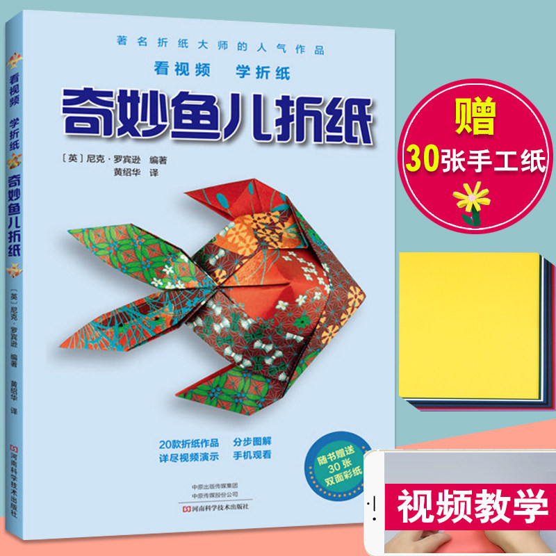 奇妙鱼儿折纸 赠彩色折纸教程书高难度折纸书大全成人书籍手工生动折纸艺术儿童高级diy教学教材日本三角插组合初级入门零基础