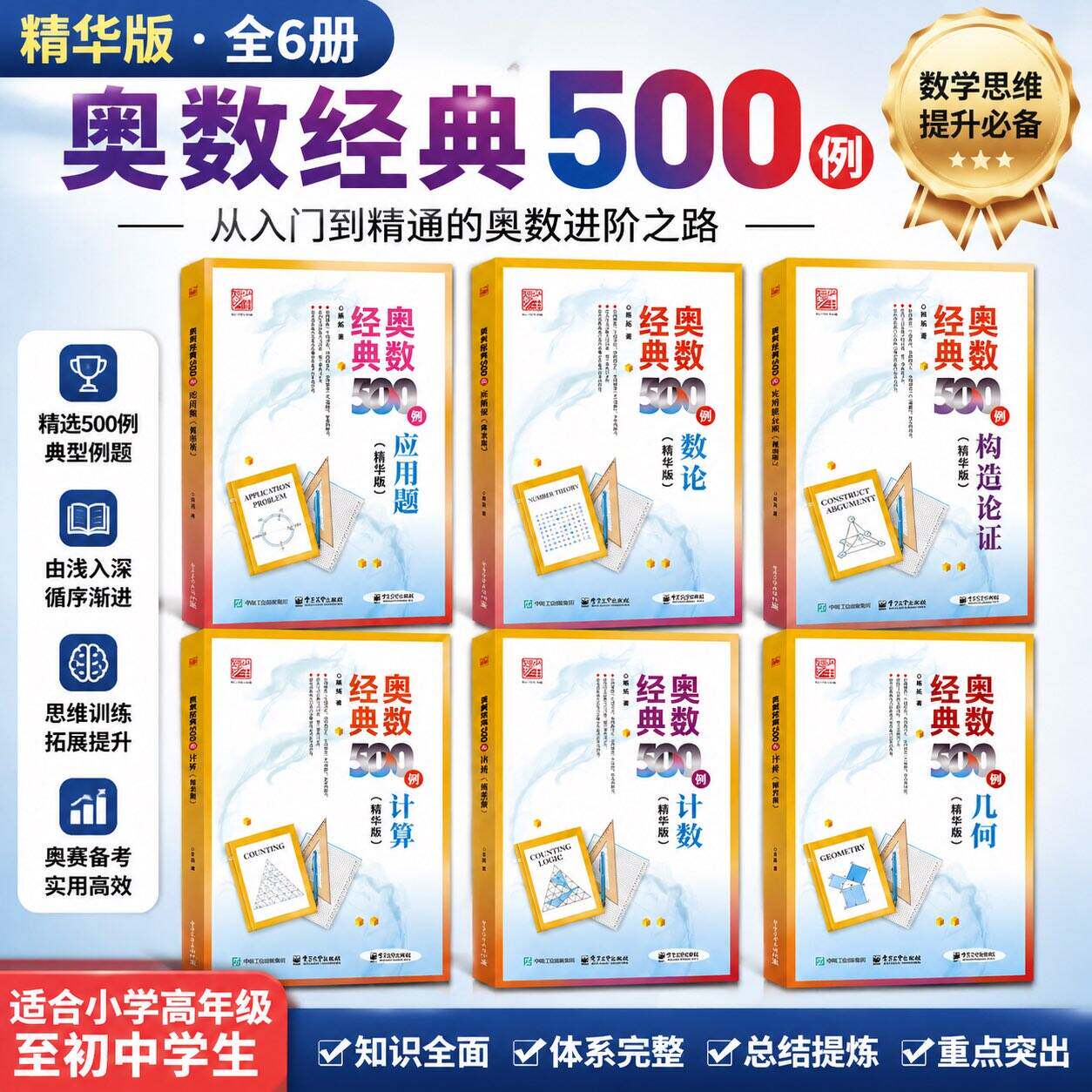 6册任选奥数经典500例计算计数几何数论应用题构造论证精华版共有59个知识点相关解题方法按照计算特点和逻辑关系由易到难进行编排