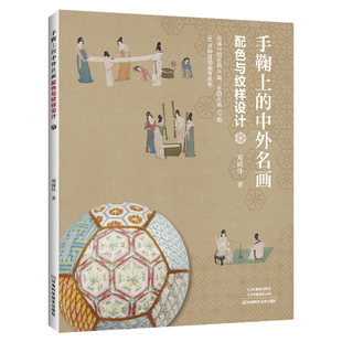 【彩图制作教程】手鞠上的中外名画 配色与纹样设计 邓雨佳 手鞠球基础制作方法入门教程书籍绘画艺术配色设计中外名画作品