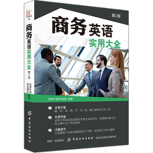 商务英语实用大全 第2版 商务英语用书外贸职场英语口语书籍 成人阅读日常交际零基础入门教程 商务谈判英语电子邮件写作词汇书