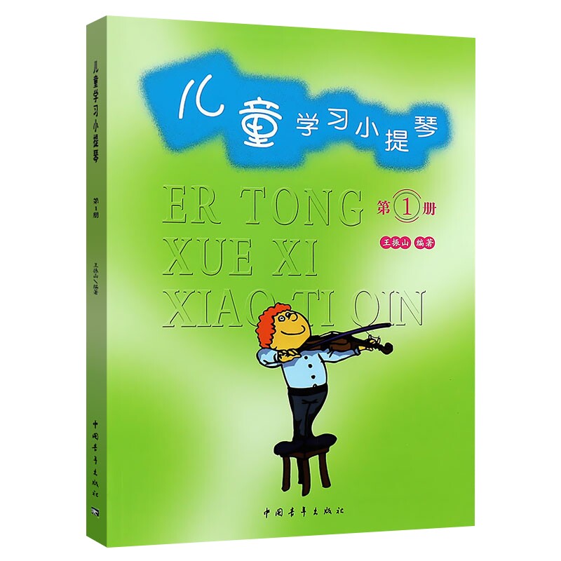 儿童学习小提琴第1册新 乐理知识基础教材音乐琴谱最易上手基本乐谱五线谱谱考级少儿集体课教程即兴伴奏音阶专题训练与综合测试书