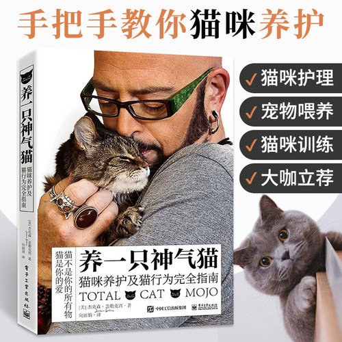 养一只神气猫 猫咪养护及猫行为完全指南 杰克森盖勒克西 猫咪养护行为管教 猫咪培养训练猫咪认知猫咪日常养护喂养书