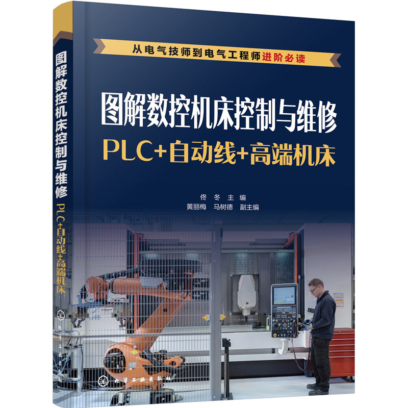 图解数控机床控制与维修 PLC 自动线 高端机床 数控机床装调与维修书籍机床控制发那科梯形图西门子PLC中高端数控机床调试与维修书
