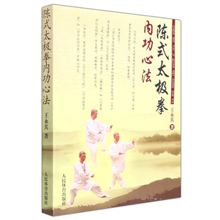 陈式太极拳内功心法 尾页扫码看视频 王永其著 体育运动太极书武术书气功书 陈氏太极教程太极拳谱拳法拳理陈式太极拳全书入门书籍