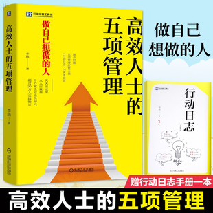 高效人士五项管理法则 员工培训 自我管理目标管理企业管理工具书 高效人士 行动日志 李践著 附赠 提升个人能力绩效 五项管理
