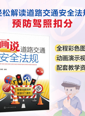 画说道路交通安全法规 第二版 王淑君 预防驾照扣分新交规轻松学不枯燥 彩色图解3DMP4三维高清动画演示视频讲解 驾考培训人员参考