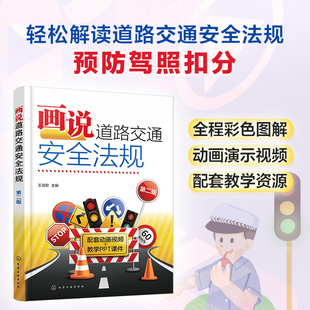 画说道路交通安全法规 第二版 王淑君 预防驾照扣分新交规轻松学不枯燥 彩色图解3DMP4三维高清动画演示视频讲解 驾考培训人员参考