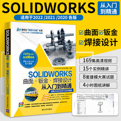 SOLIDWORKS自学教程书籍 2022曲面钣金焊接设计从入门到精通sw软件2020草图绘制基础特征建模曲面设计2023高级设计方法和技巧书