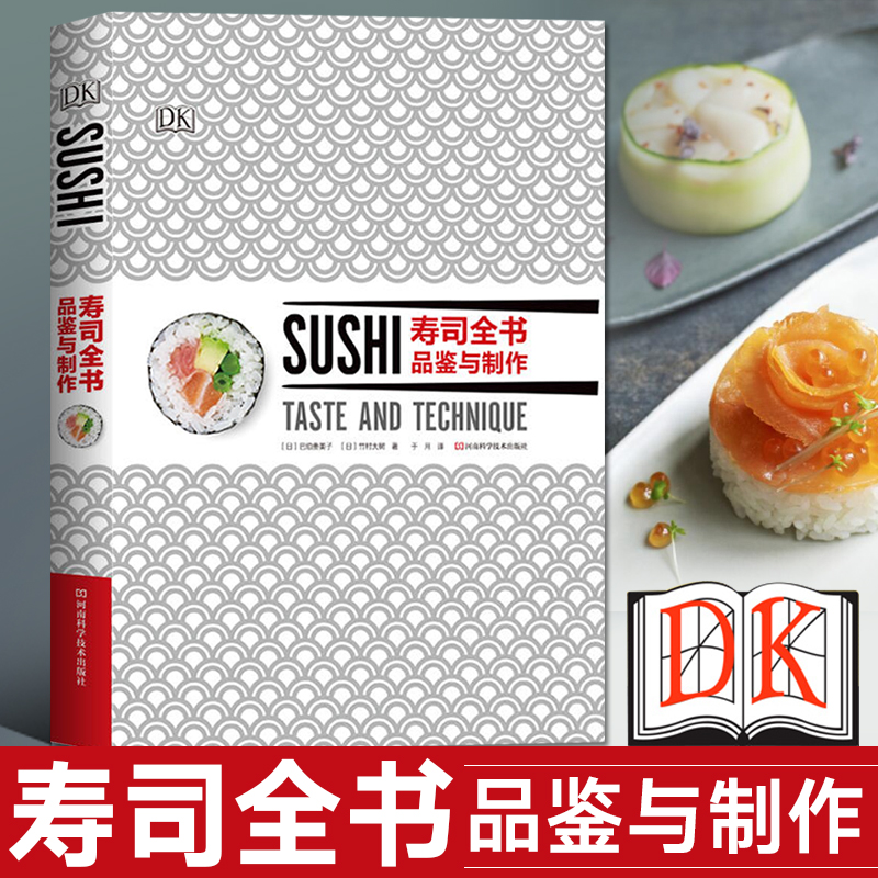 寿司全书 品鉴与制作 美食书日本寿司料理  握寿司散寿司太卷寿司细卷寿司手卷寿司里卷军舰寿司箱寿司稻荷寿司刺身 烹饪书籍